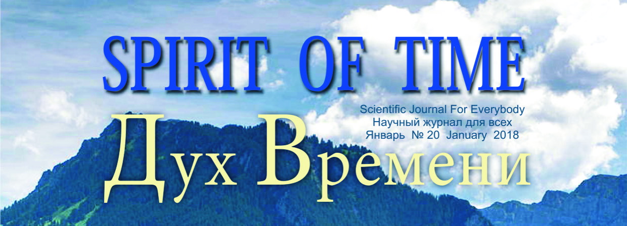 SCIENTIFIC JOURNAL : SPIRIT OF TIME