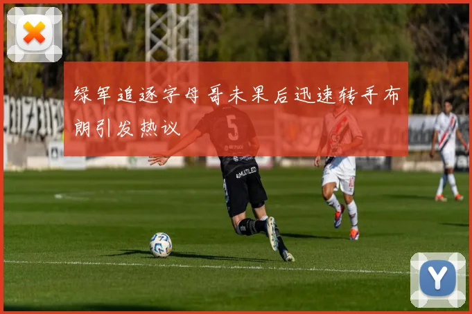 绿军追逐字母哥未果后迅速转手布朗引发热议