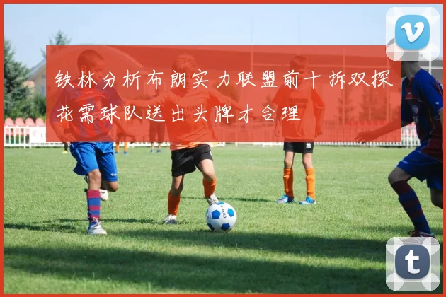铁林分析布朗实力联盟前十拆双探花需球队送出头牌才合理