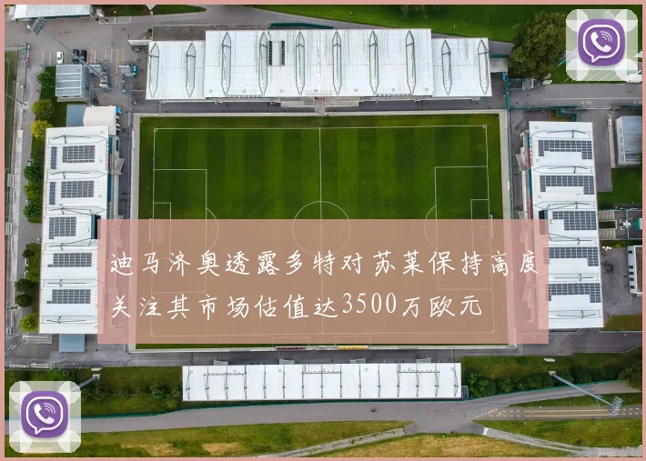 迪马济奥透露多特对苏莱保持高度关注其市场估值达3500万欧元