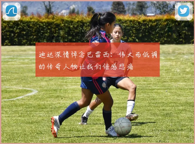 迪达深情悼念巴雷西：伟大而低调的传奇人物让我们倍感悲痛