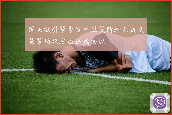 国米欲引萨索洛中卫莫斯科尼成交易筹码双方已达成协议