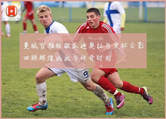 曼城官推致敬瓜迪奥拉与奖杯合影回顾辉煌成就与传奇时刻
