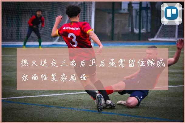 热火送走三名后卫后亟需留住鲍威尔面临复杂局面