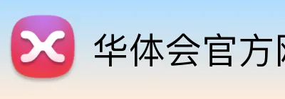 华体会官方网站登录 logo